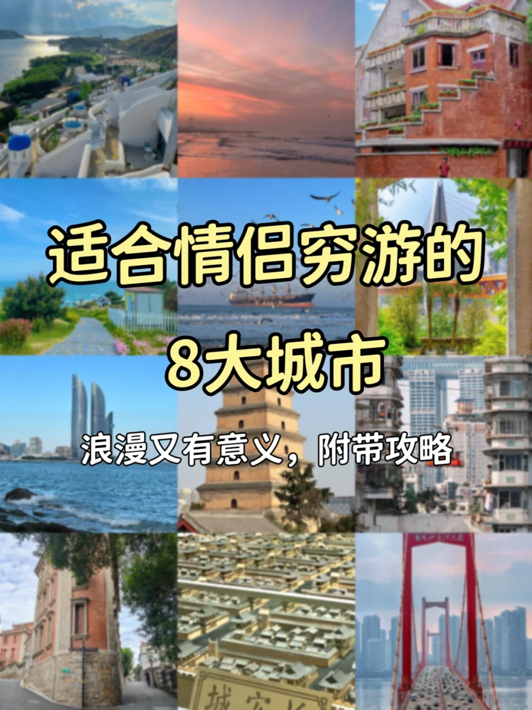 建议收藏！情侣穷游8座城市攻略！