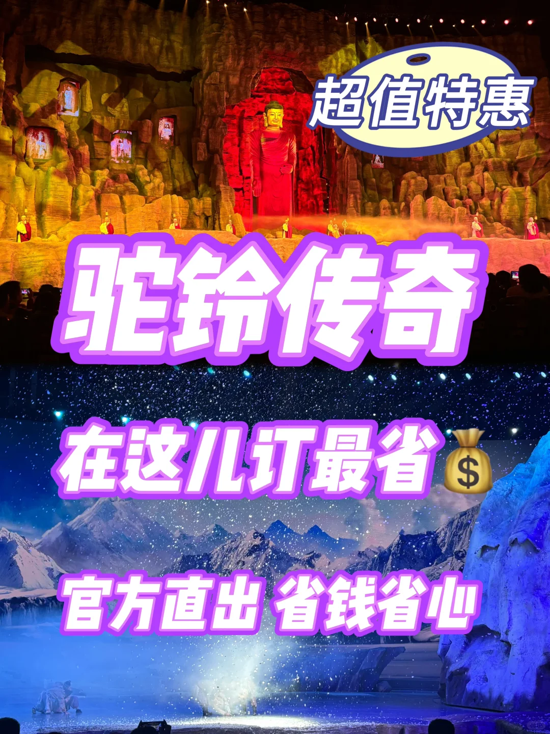 这也太值得去了！！看驼铃传奇不要在花冤枉钱