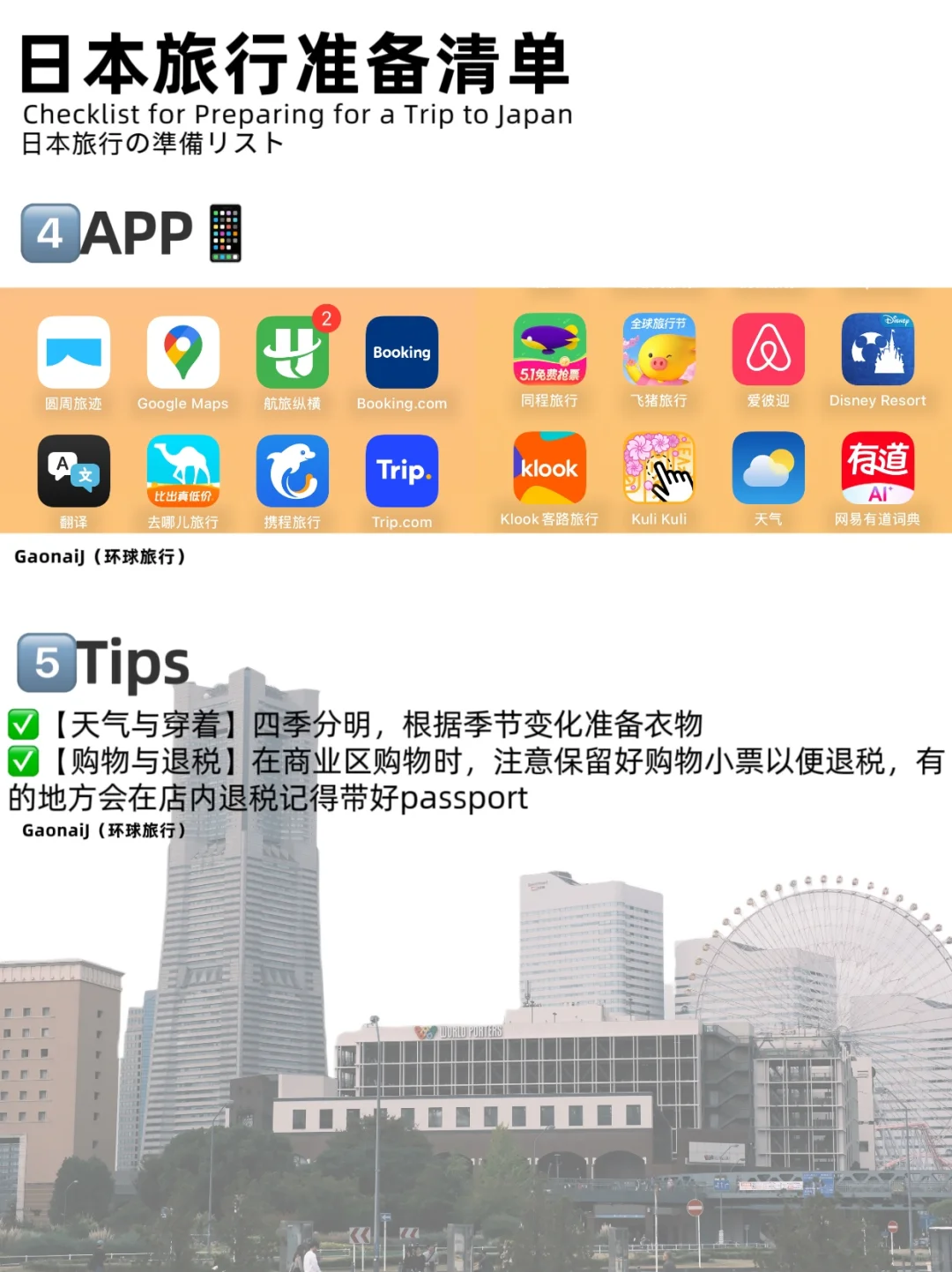 🇯🇵日本自由行｜J人旅行必备清单✅巨详细