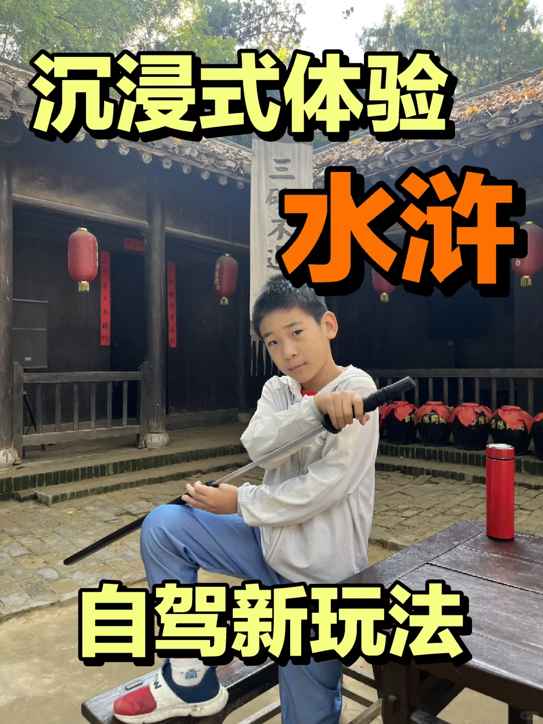 沉浸式体验水浒传！五一自驾游小众路线