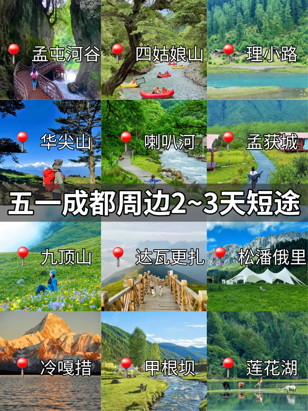 五一成都周边2~3天短途旅游攻略✅12条路线