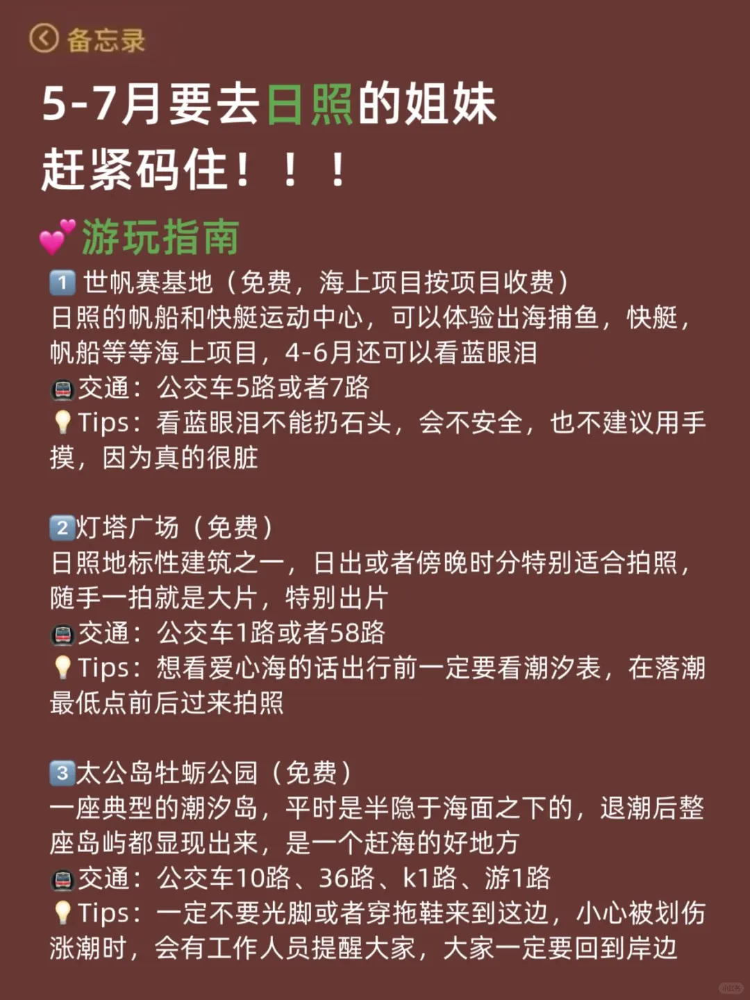 谁懂啊…被自己做的日照攻略满意得睡不着！