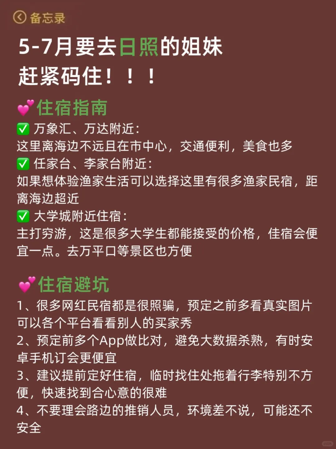 谁懂啊…被自己做的日照攻略满意得睡不着！