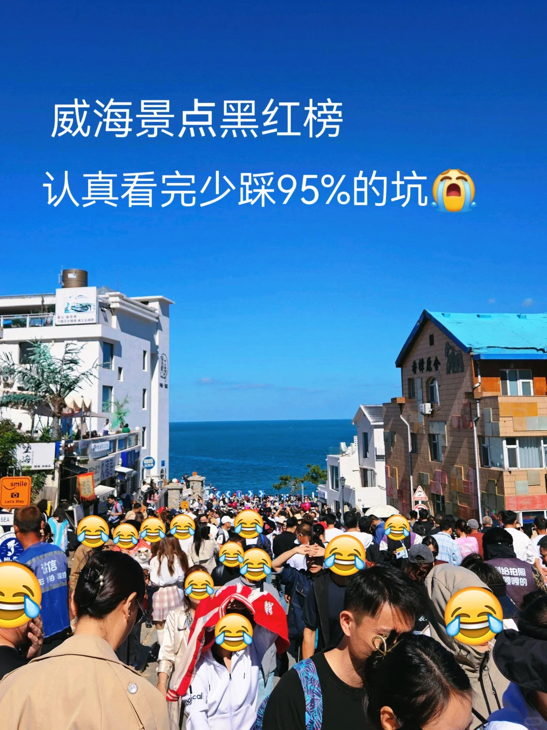威海景点黑红榜！认真看完少踩95%的坑