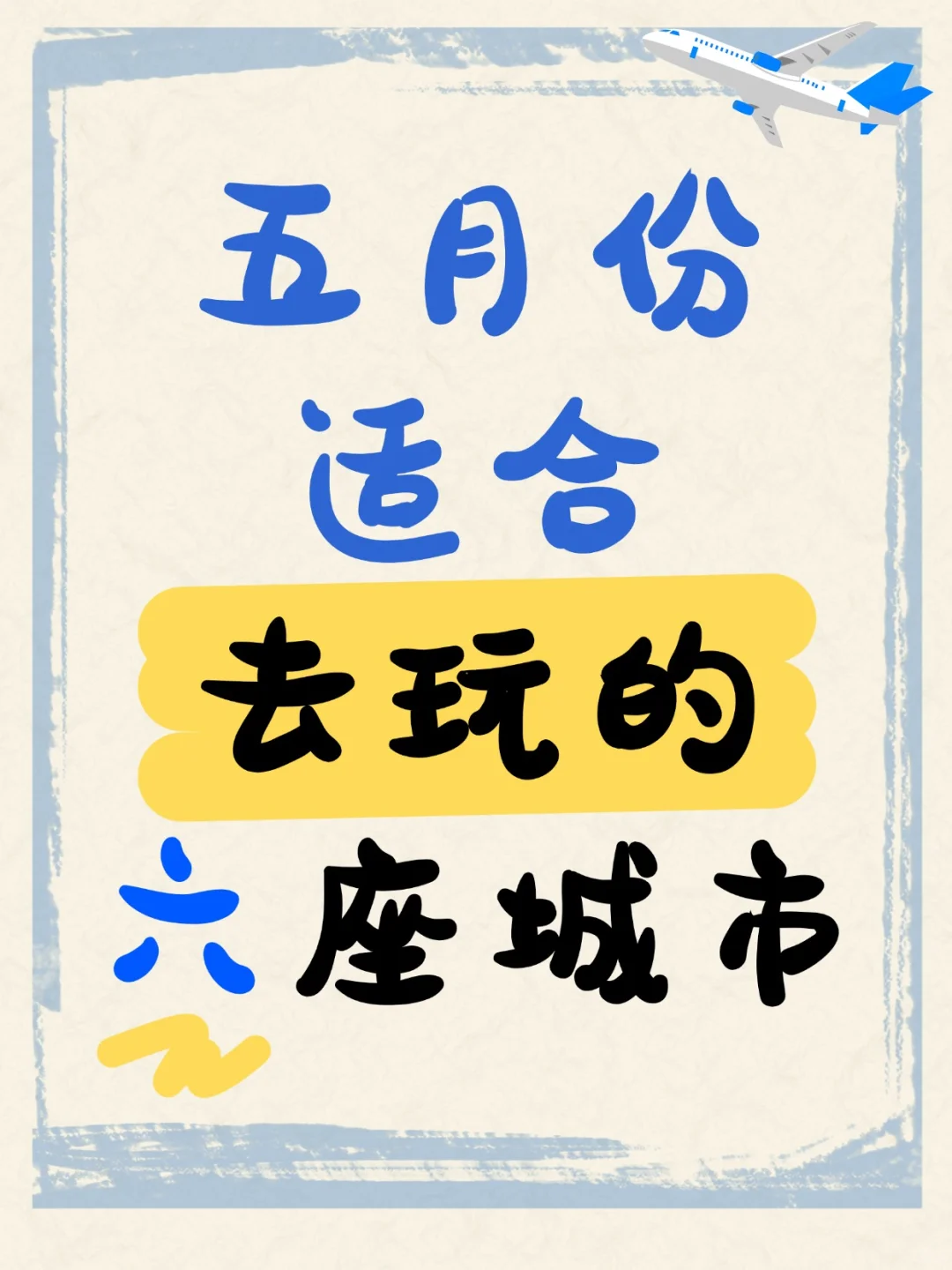 五月份适合去玩的六座城市🌆