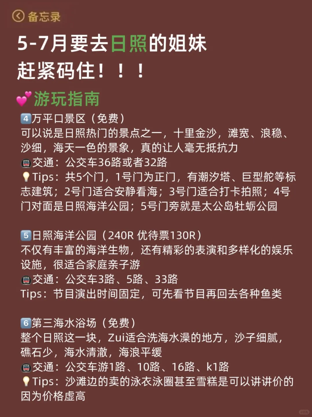 谁懂啊…被自己做的日照攻略满意得睡不着！