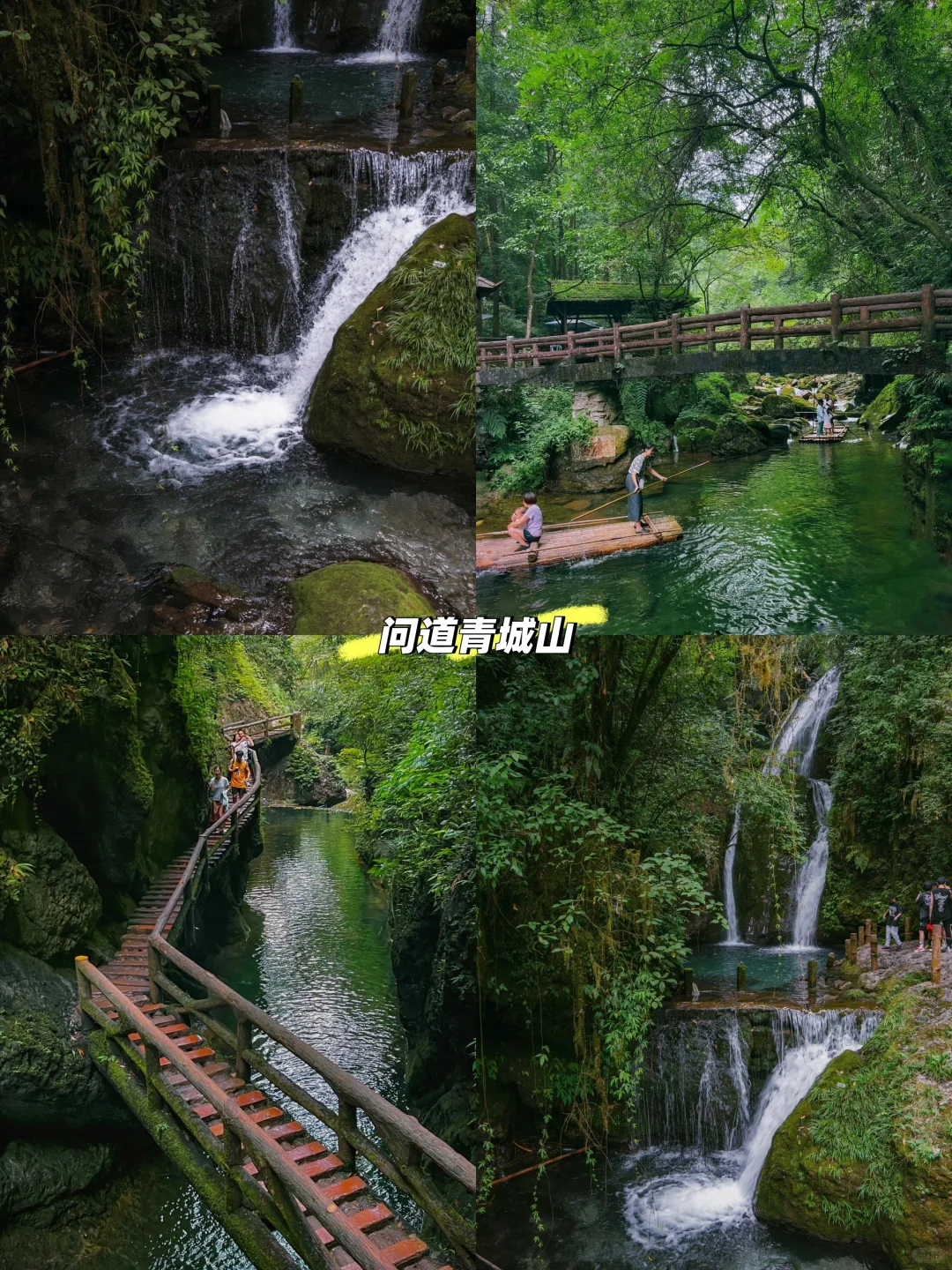 问道青城山 拜水都江堰