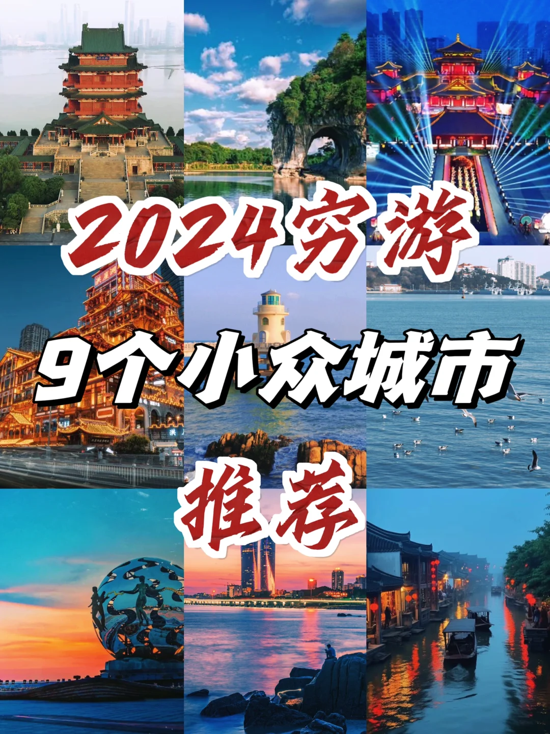 为国庆准备❗️9个适合穷游小众城市推荐❗️