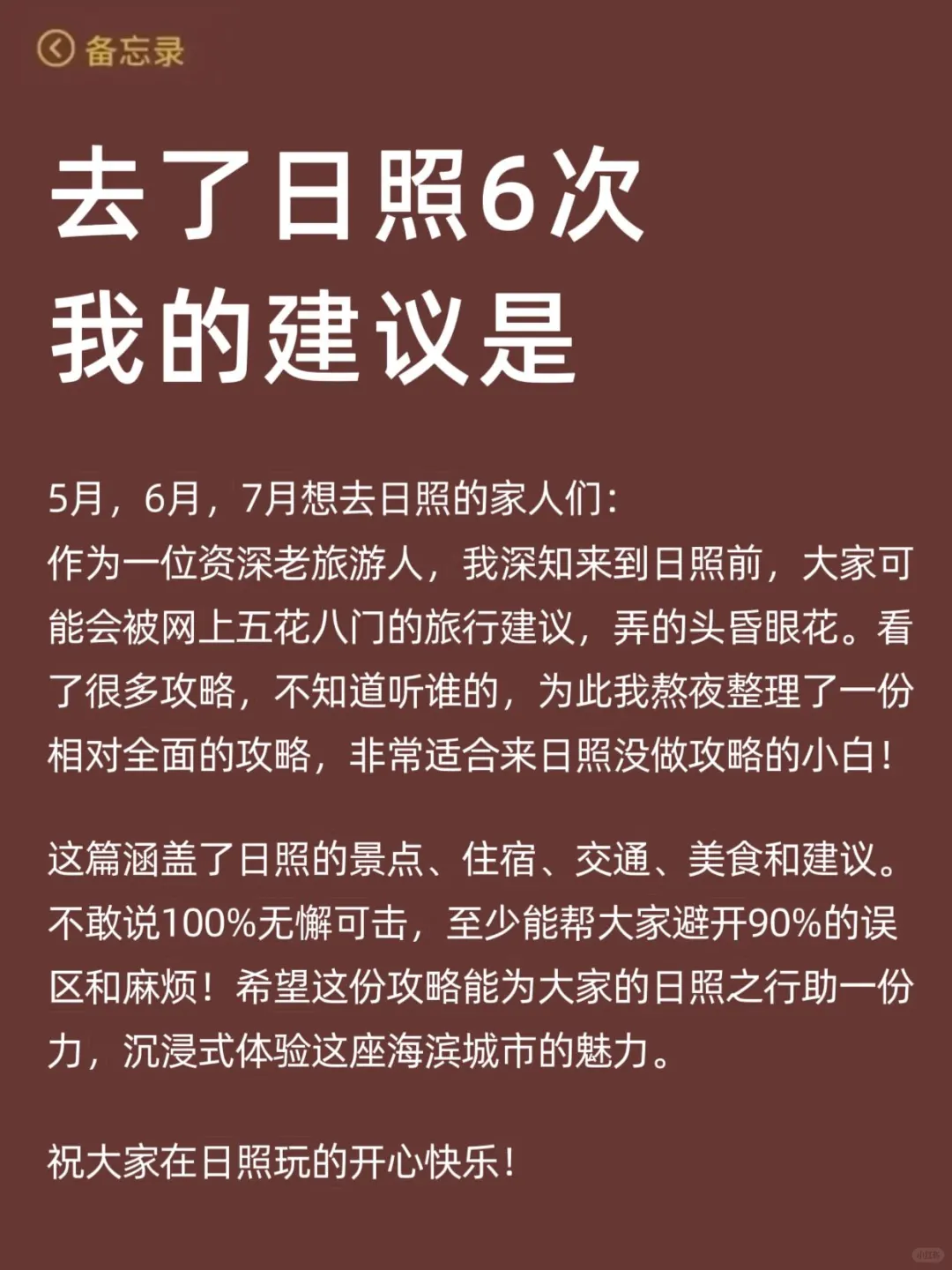 谁懂啊…被自己做的日照攻略满意得睡不着！