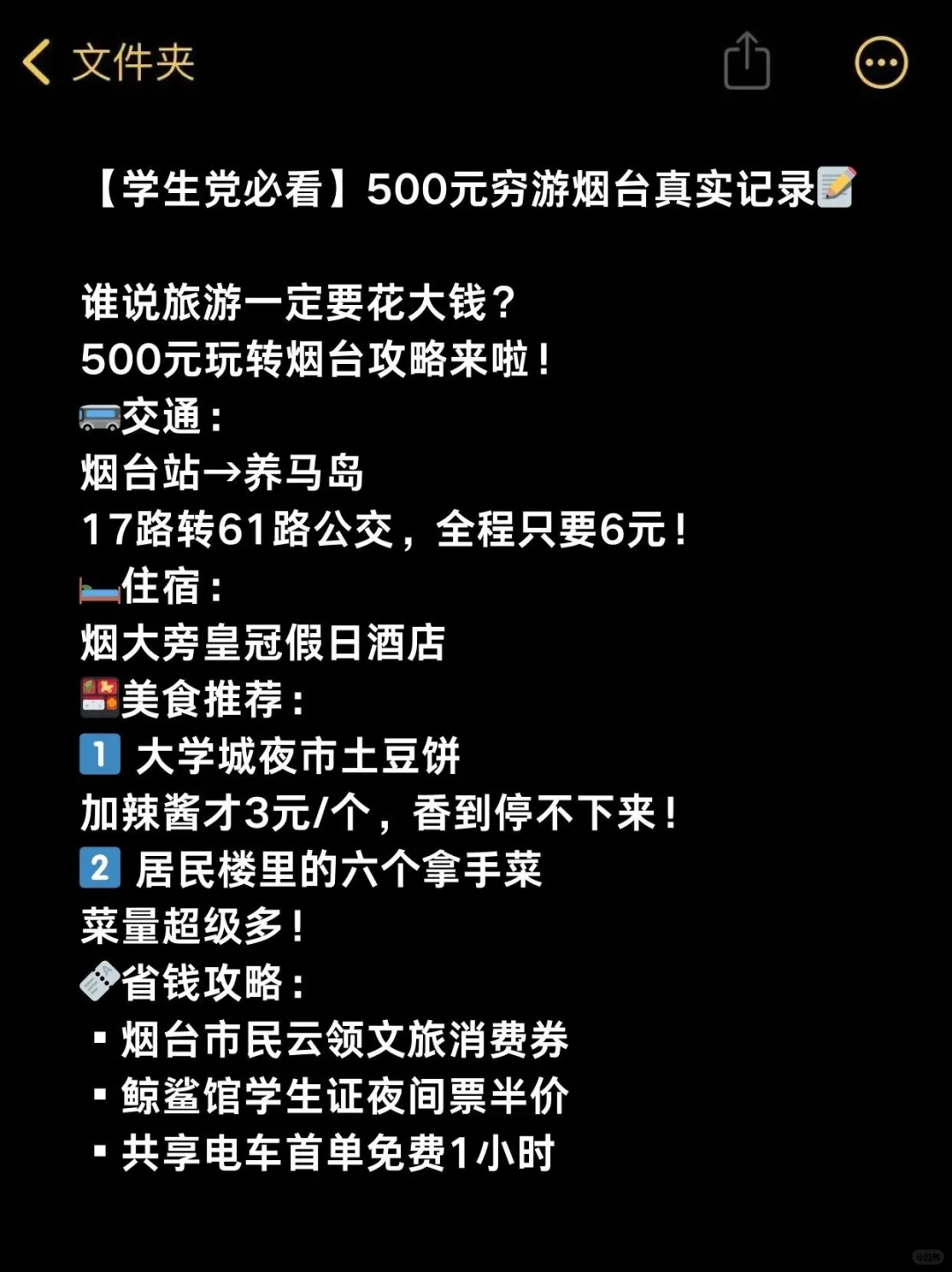 穷游烟台攻略 省钱攻略！来烟台旅游一定得看