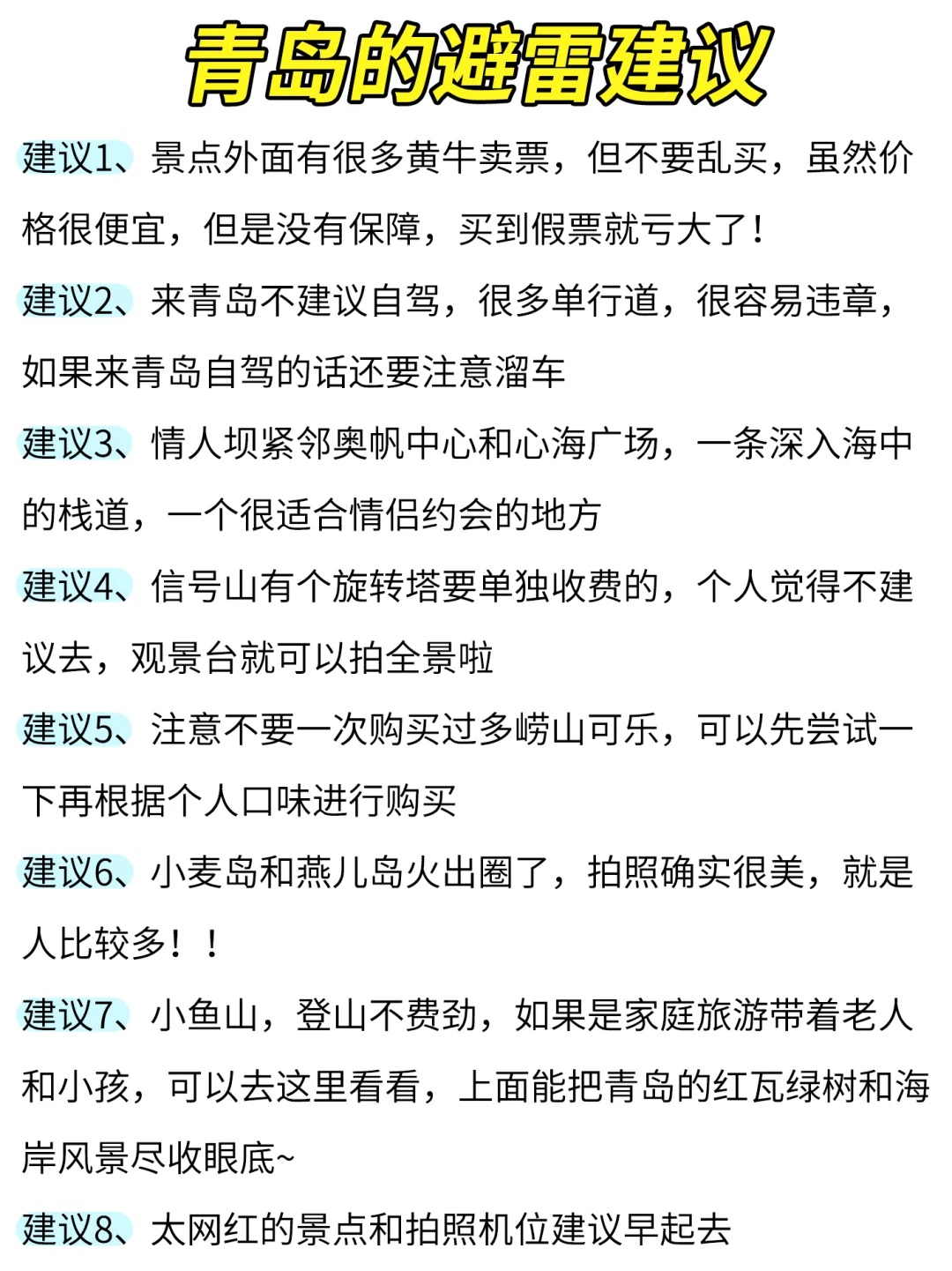 青岛两日游 | 出发前要先看看呀❗