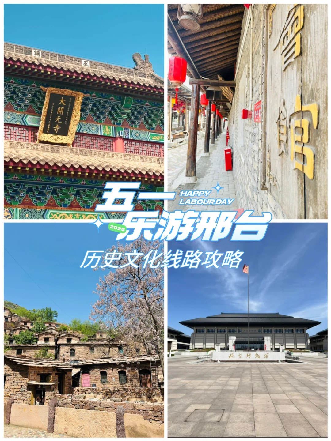 五一邢台历史游｜3天2晚穿越千年时光