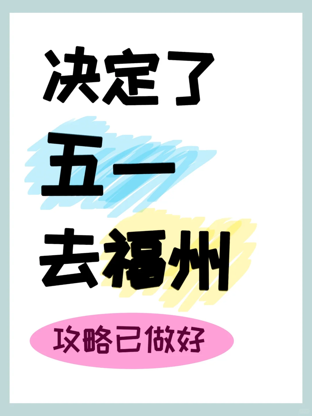 本J人对自己做的福州旅游攻略甚至满意…