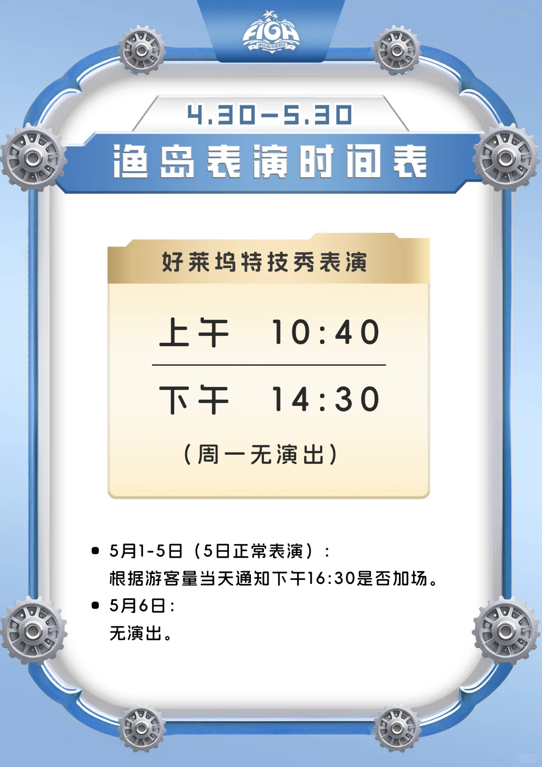 🎉五一秦皇岛必看！超全景区演出时间表