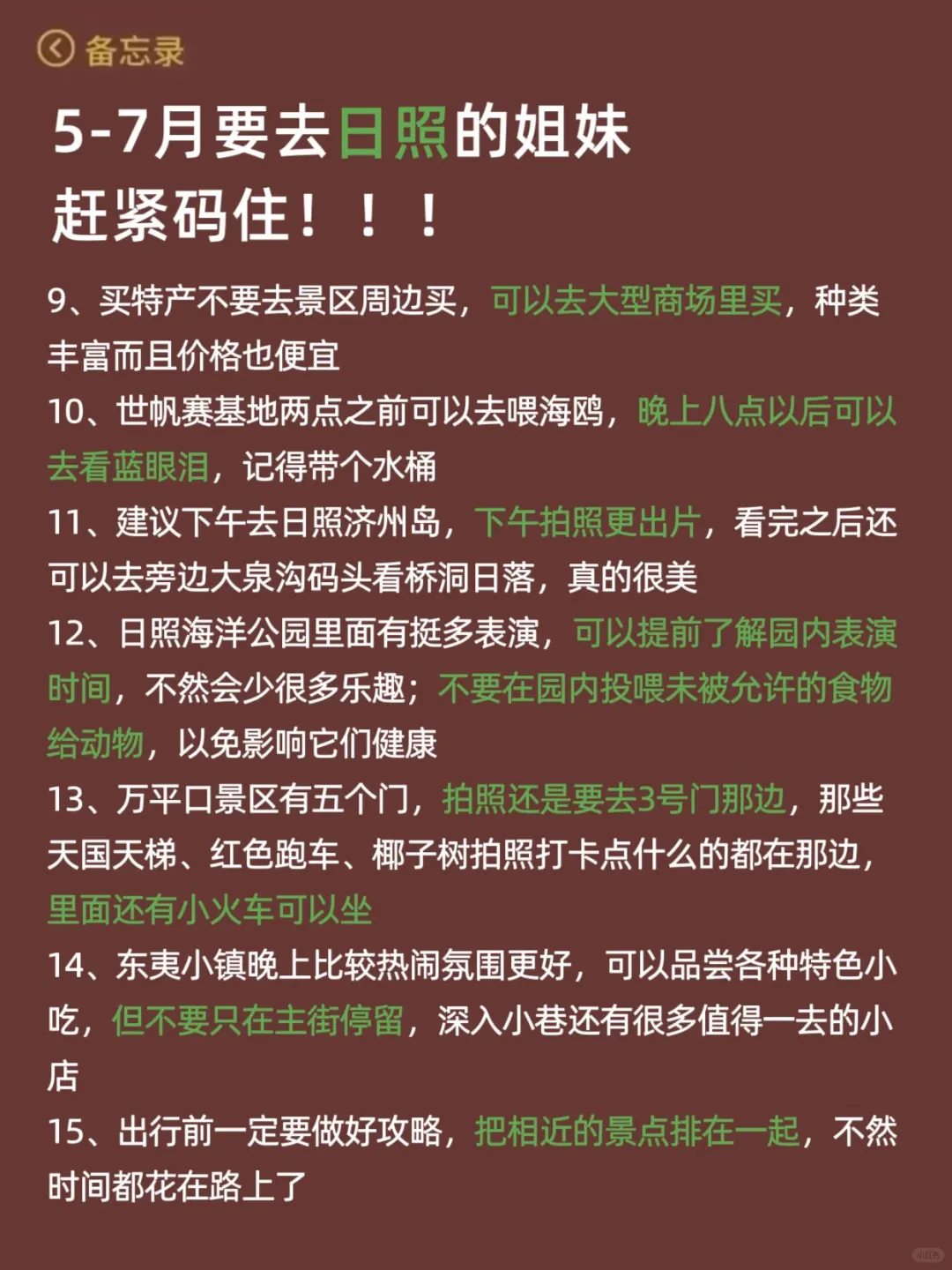 谁懂啊…被自己做的日照攻略满意得睡不着！