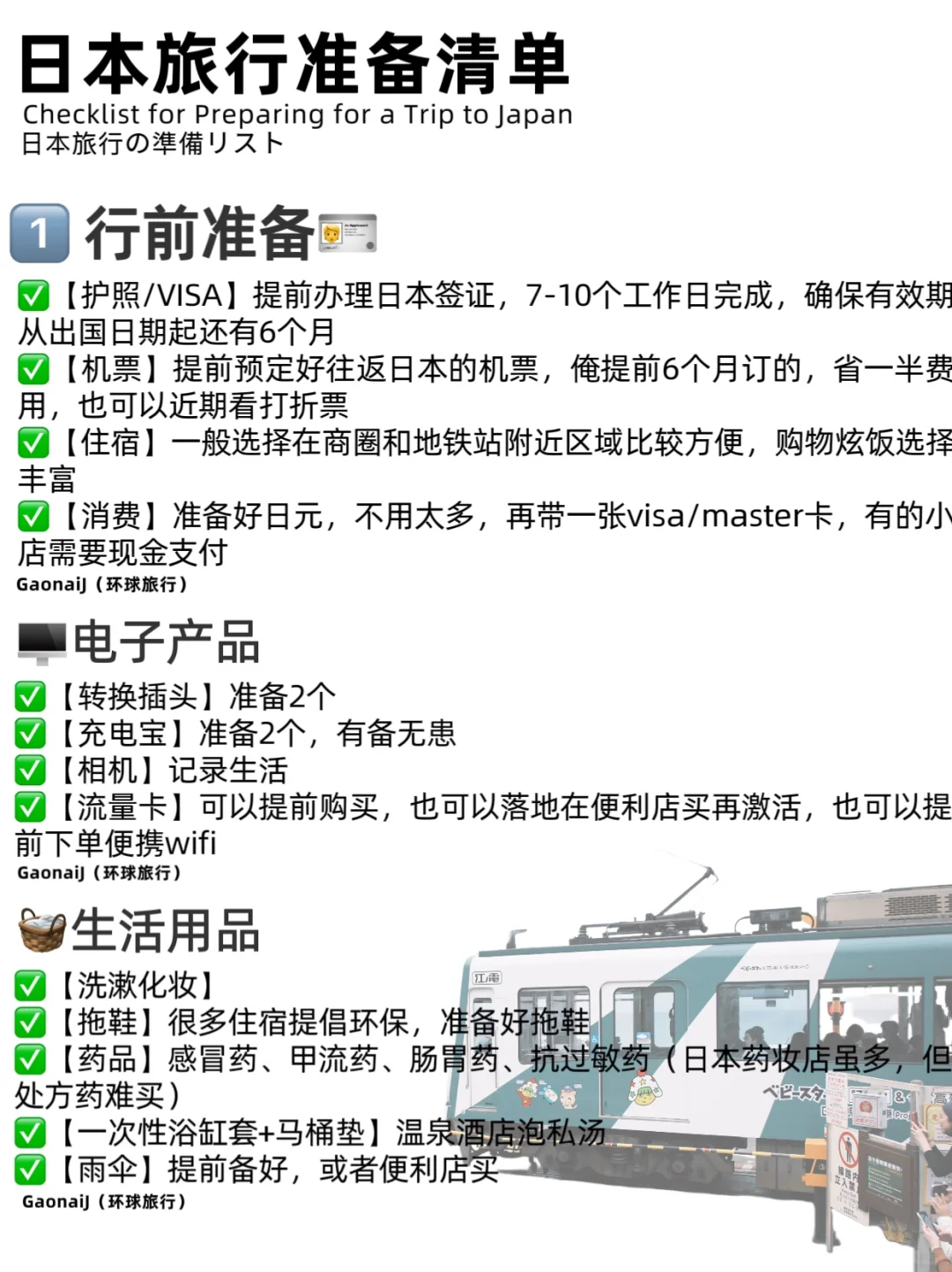 🇯🇵日本自由行｜J人旅行必备清单✅巨详细