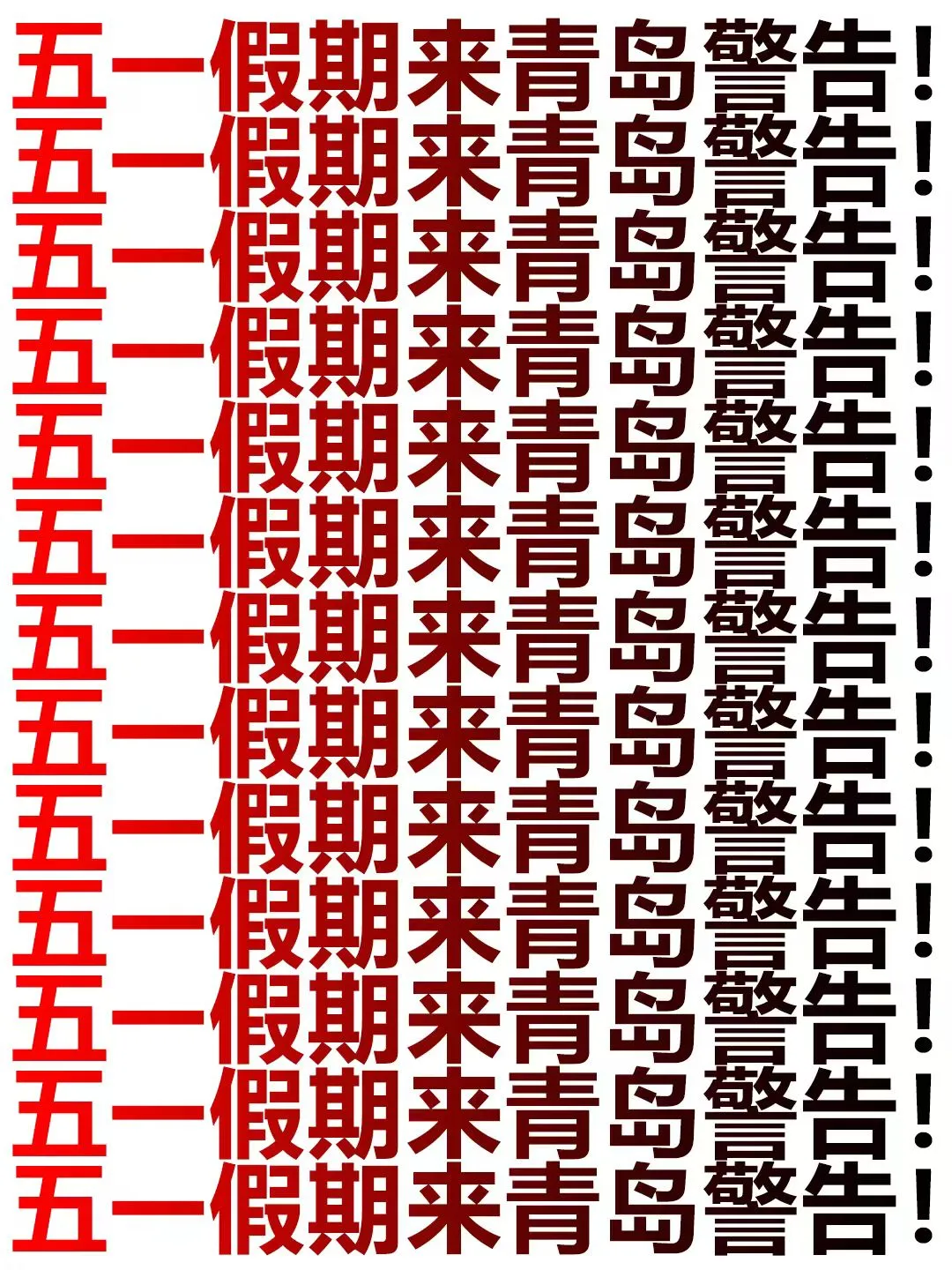 五一来青岛的宝子注意了，一定要提前看‼