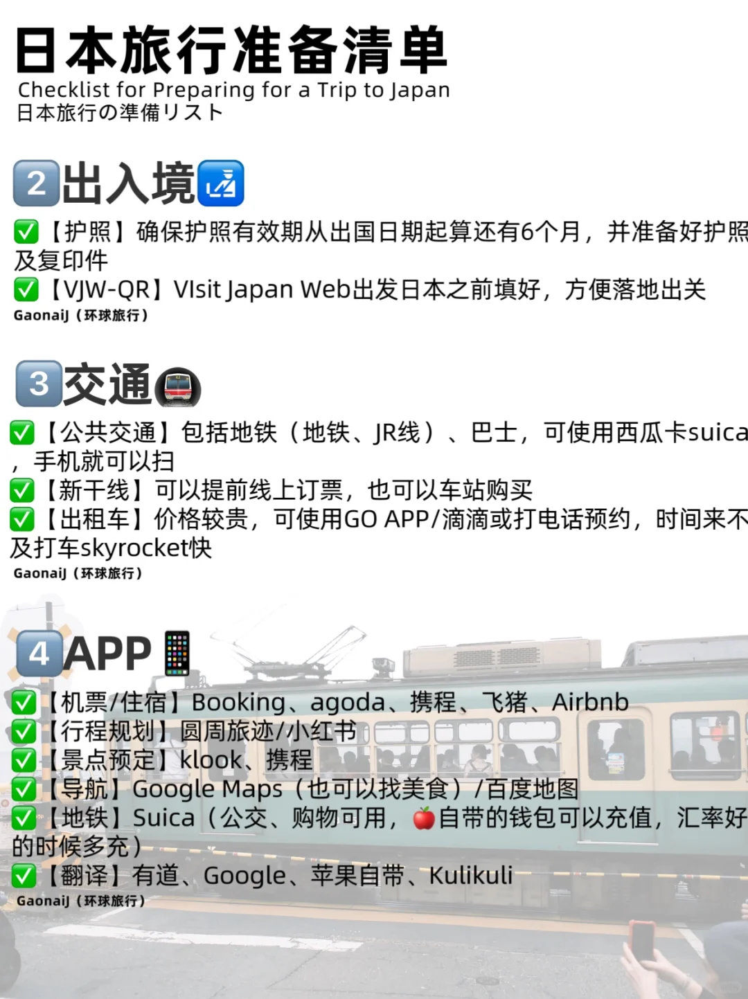 🇯🇵日本自由行｜J人旅行必备清单✅巨详细