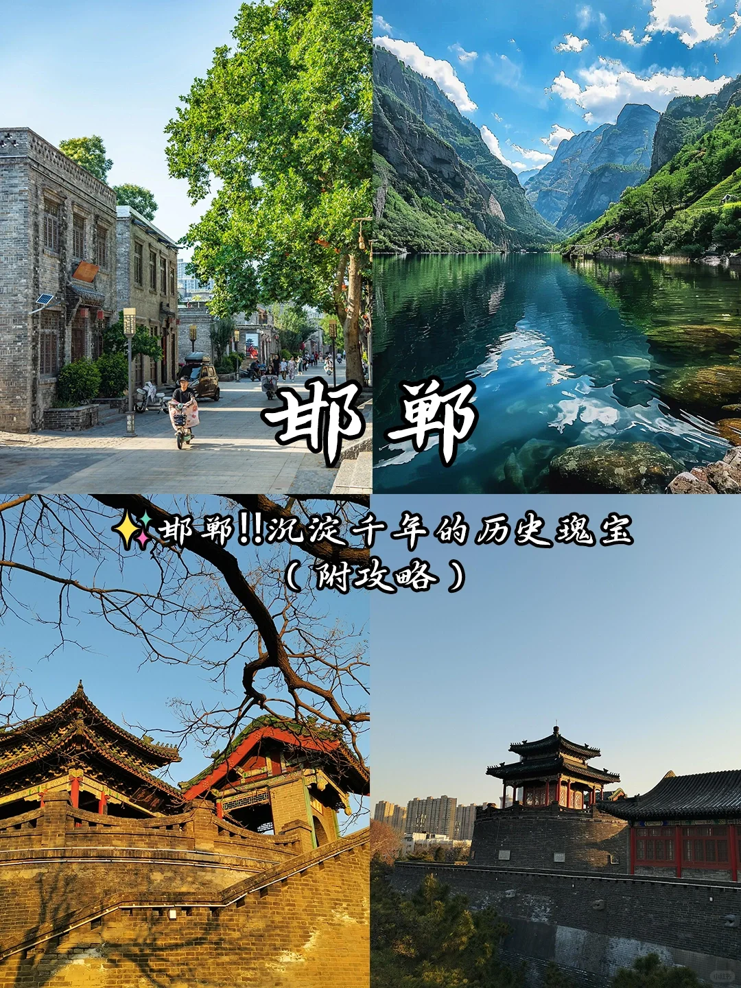 ✨邯郸‼沉淀千年的历史瑰宝（附攻略）