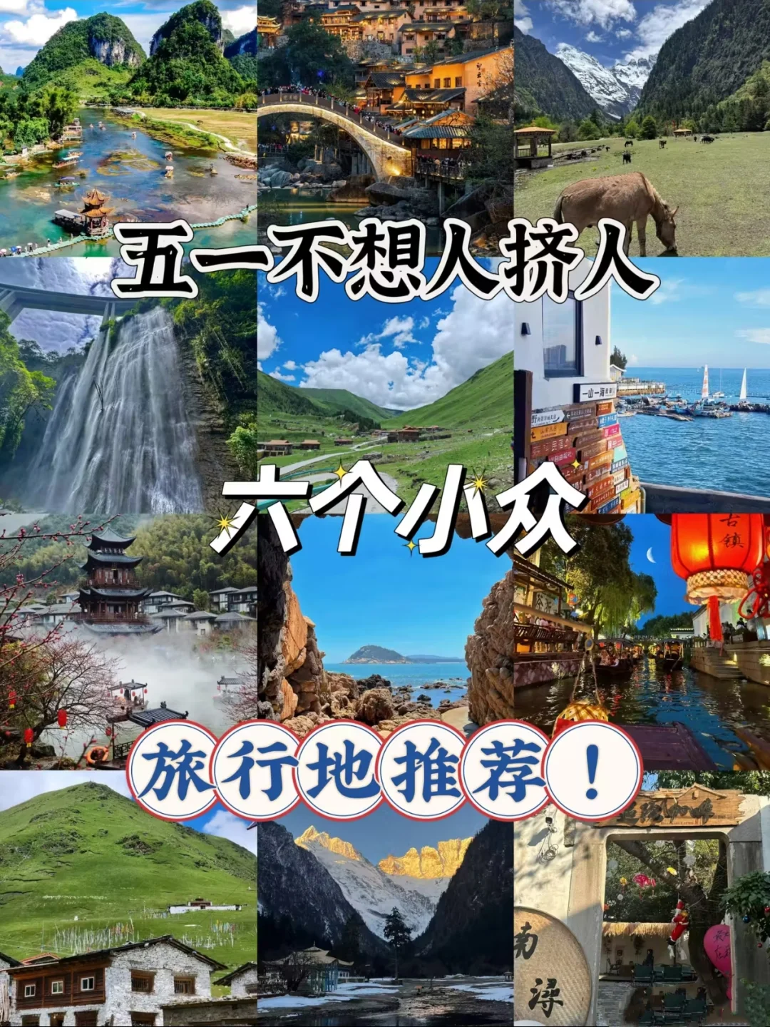 逃离人挤人的五一旅行地✈️