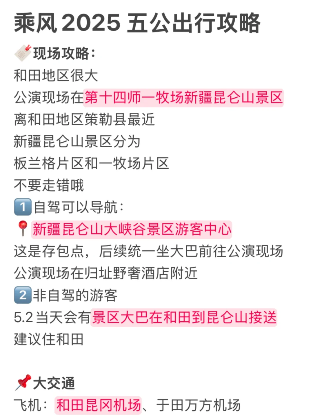 乘风2025五公 超全出行攻略