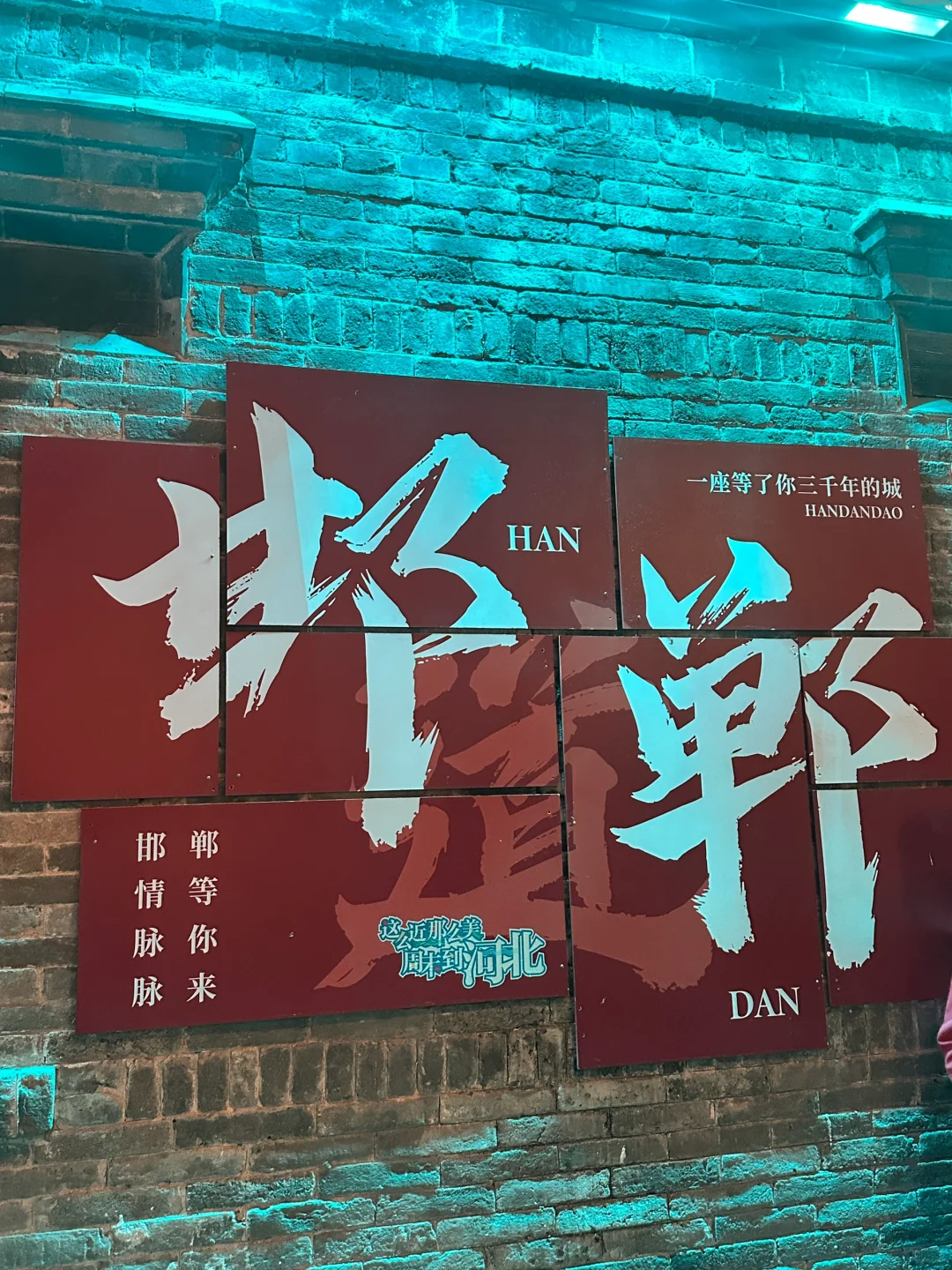 邯郸｜淄博出发不极限的周末24小时📸