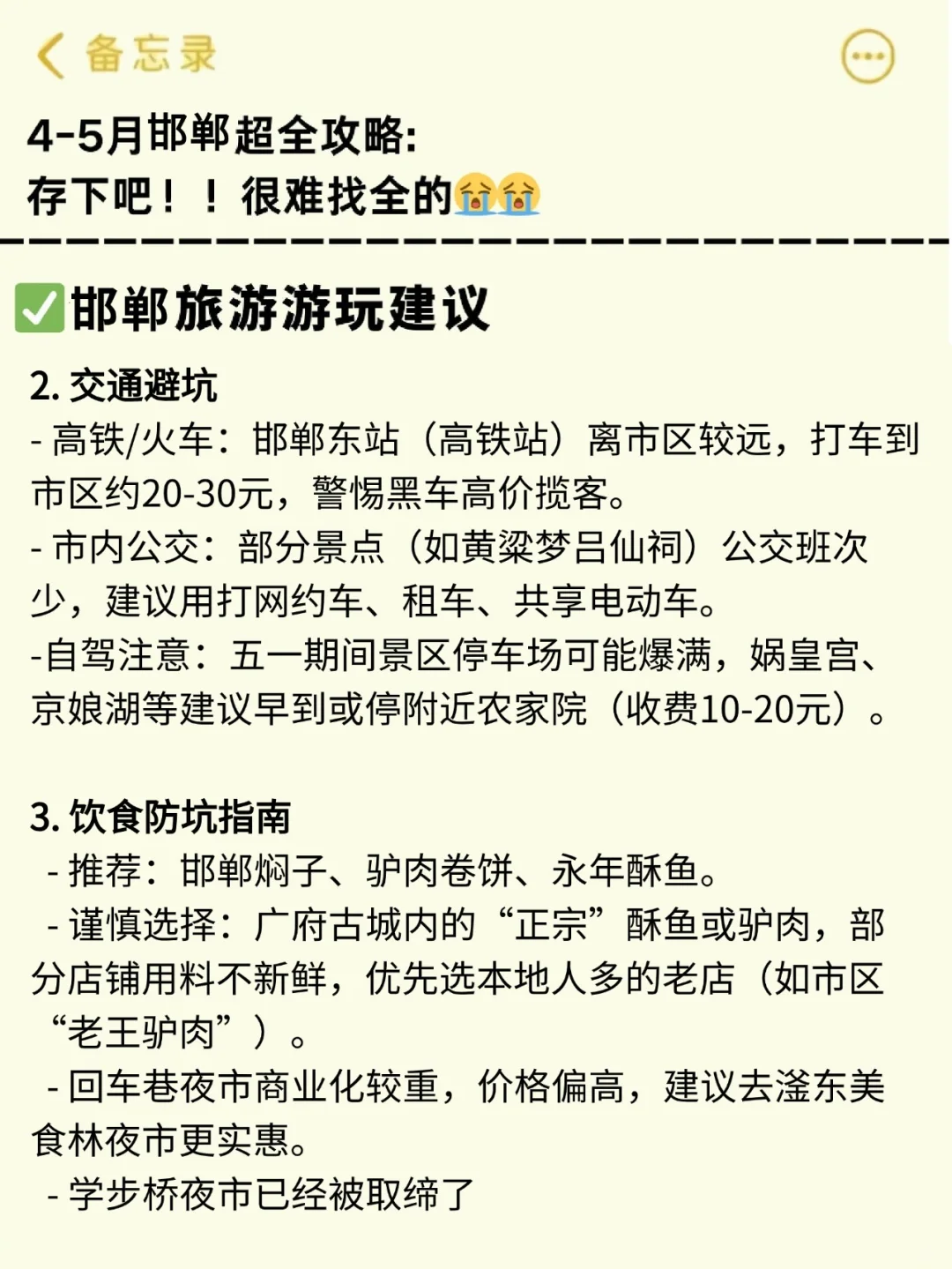 👭写给5-6月来邯郸的姐妹丨 旅游避雷攻略