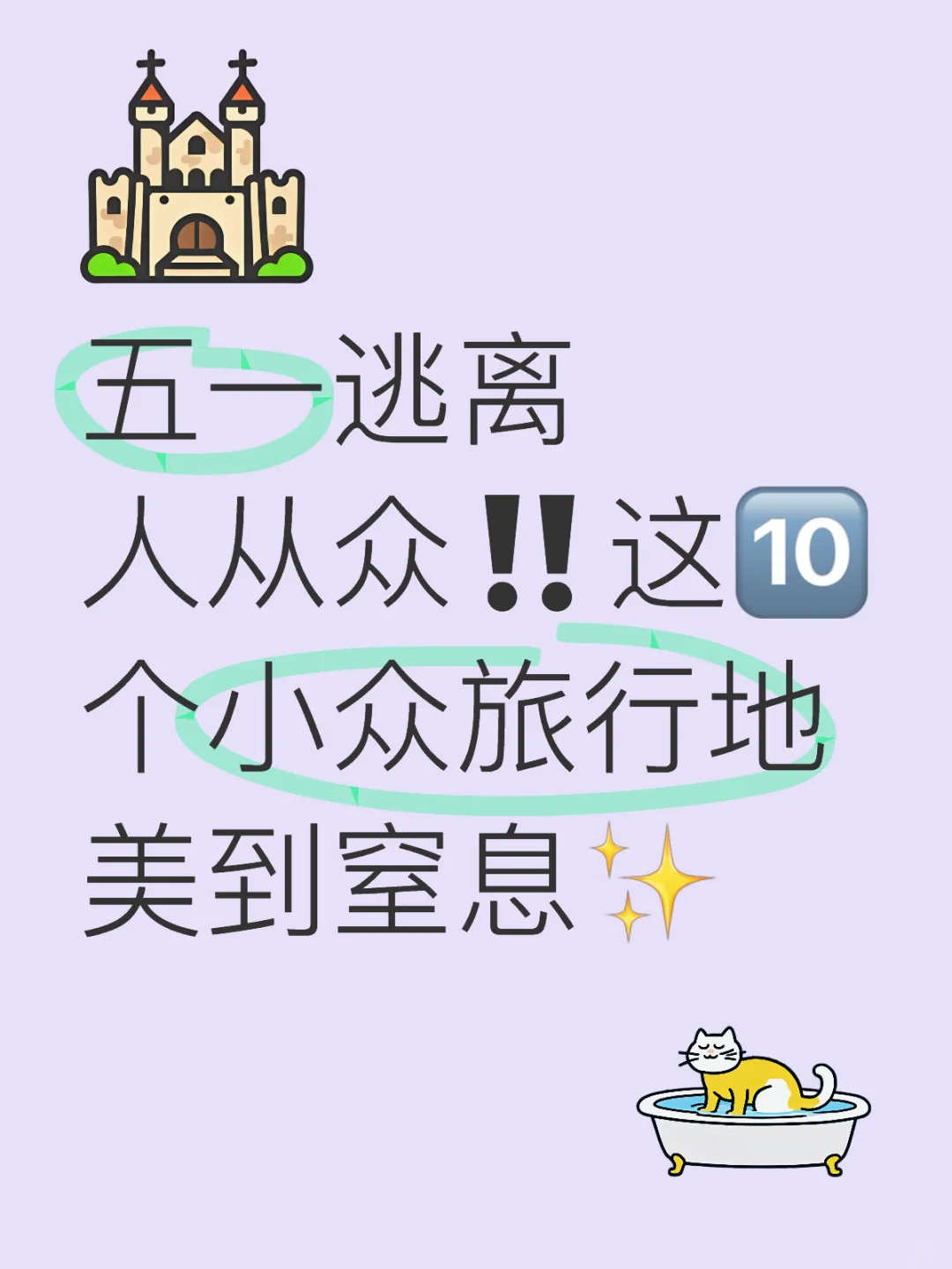 五一逃离人从众‼美到窒息的小众赛道