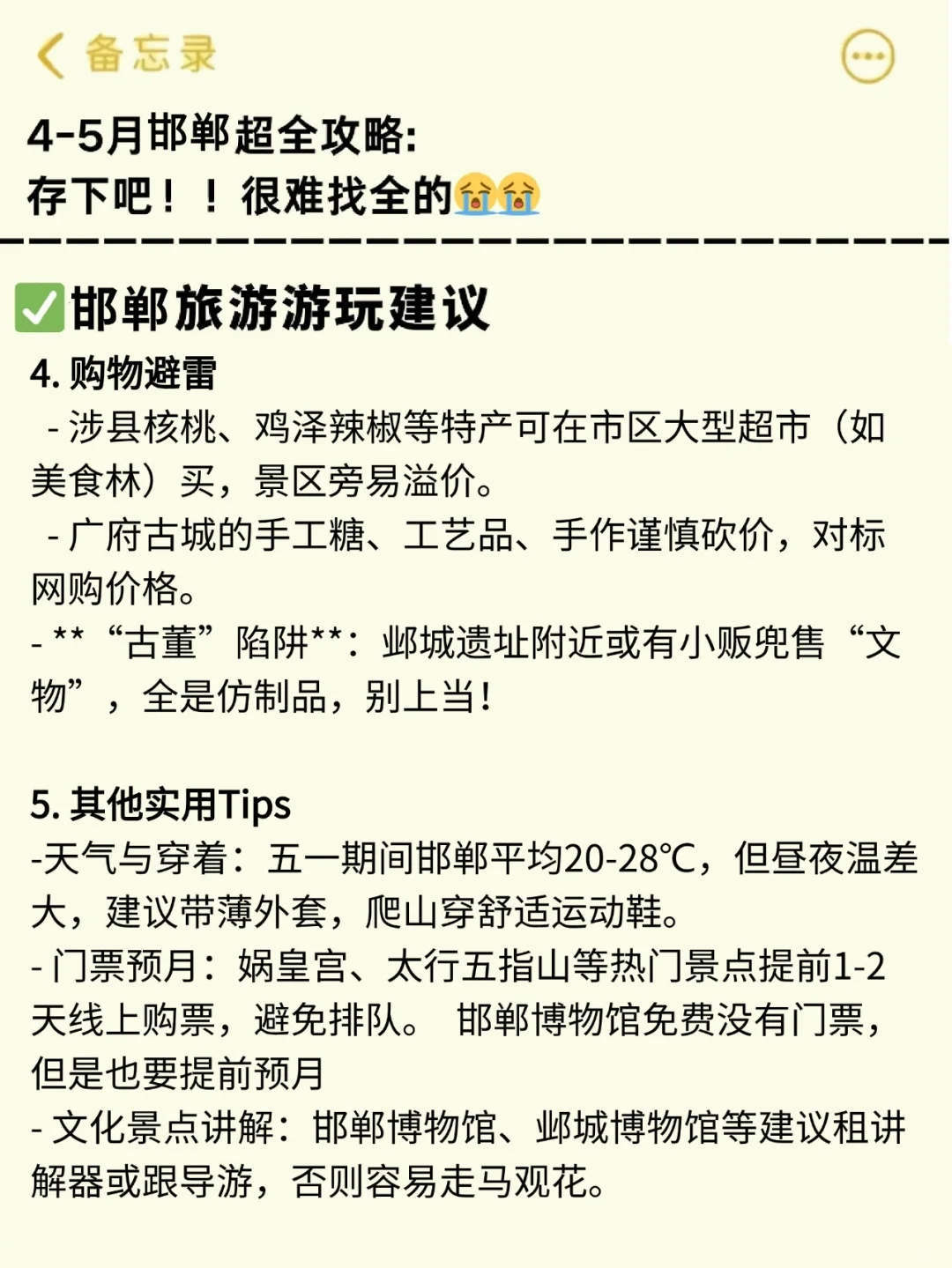 👭写给5-6月来邯郸的姐妹丨 旅游避雷攻略