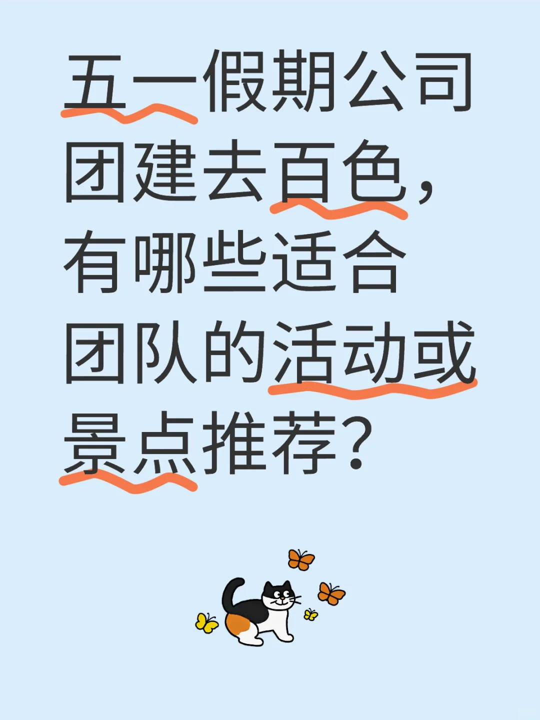 五一百色团建推荐！深度解锁团队活动新体验