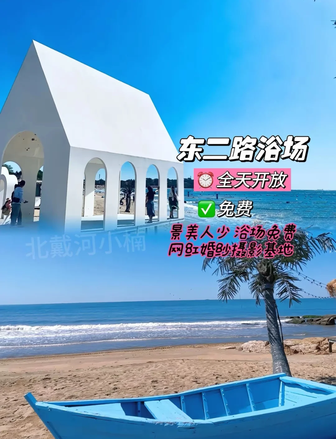 秦皇岛旅游九个免费打卡景点