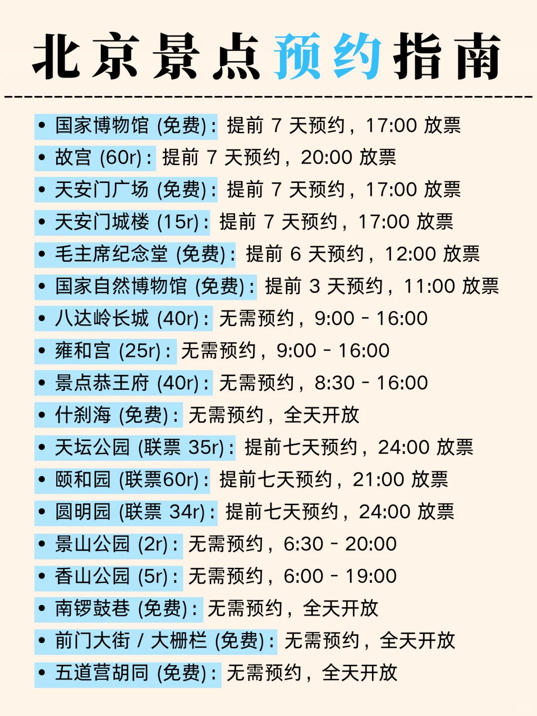 北京4-5月旅游懒人版攻略✅一张图看懂 超全