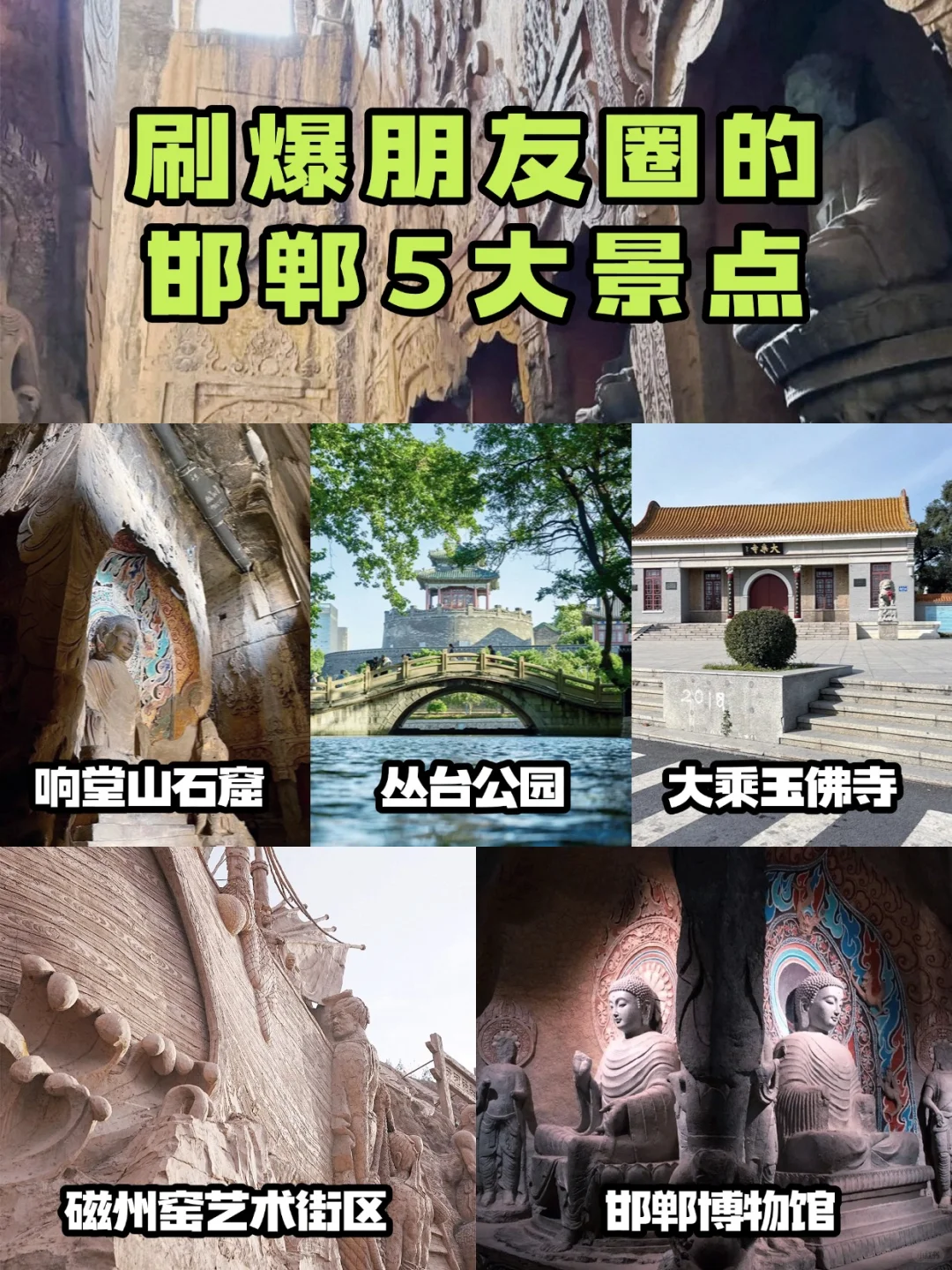 刷爆朋友圈的邯郸5大景点🔥古迹控狂喜！