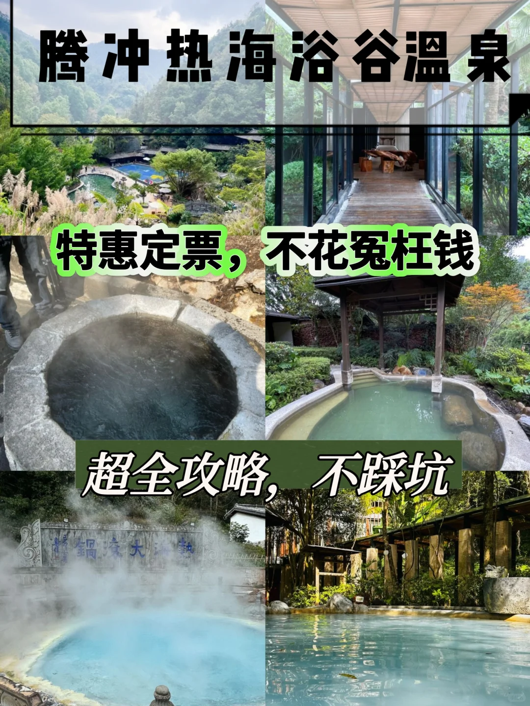 特惠定票-腾冲热海浴谷温泉特惠定票及攻略