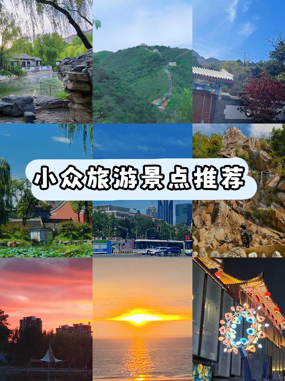 五一小众景点选择，已经进入决赛圈了！