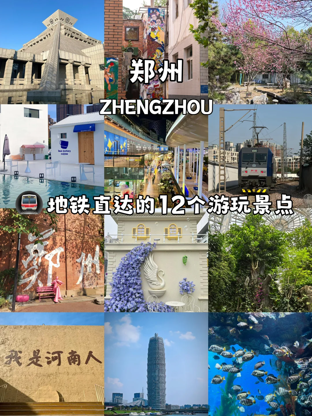 地铁直达🚇｜郑州12个游玩景点攻略合集