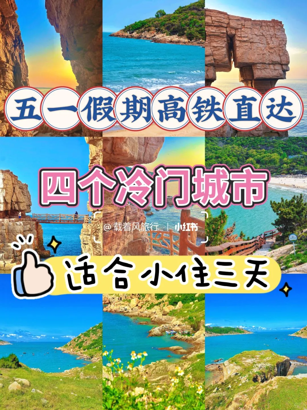 五一高铁直达四个冷门城市，适合小住三天
