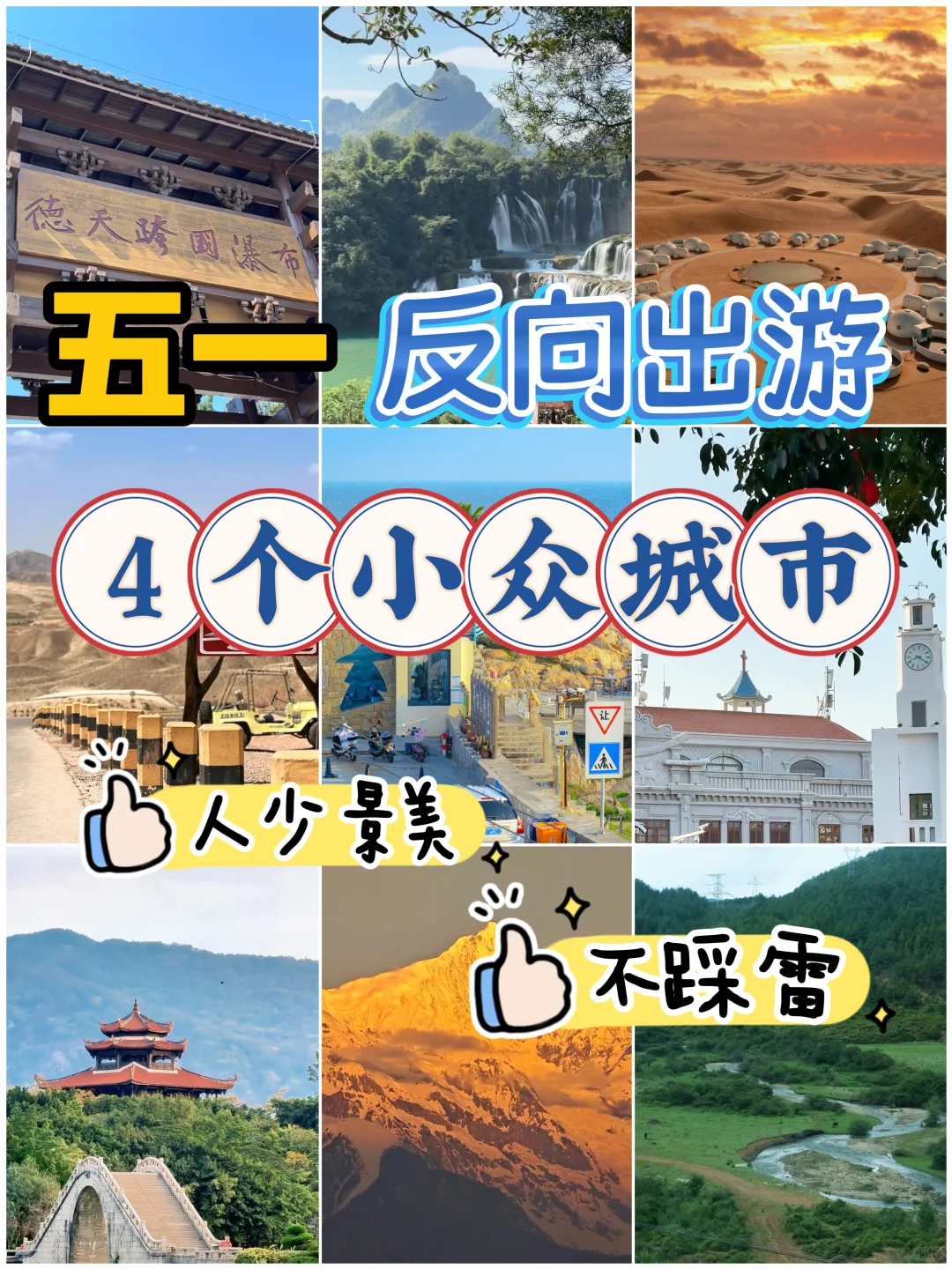 五一反向游，4个小众城市人少景美不踩雷
