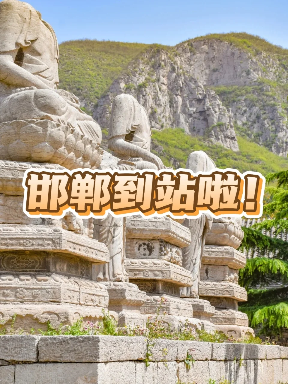 邯郸人私藏!五一0元拍大片的冷门景点清单