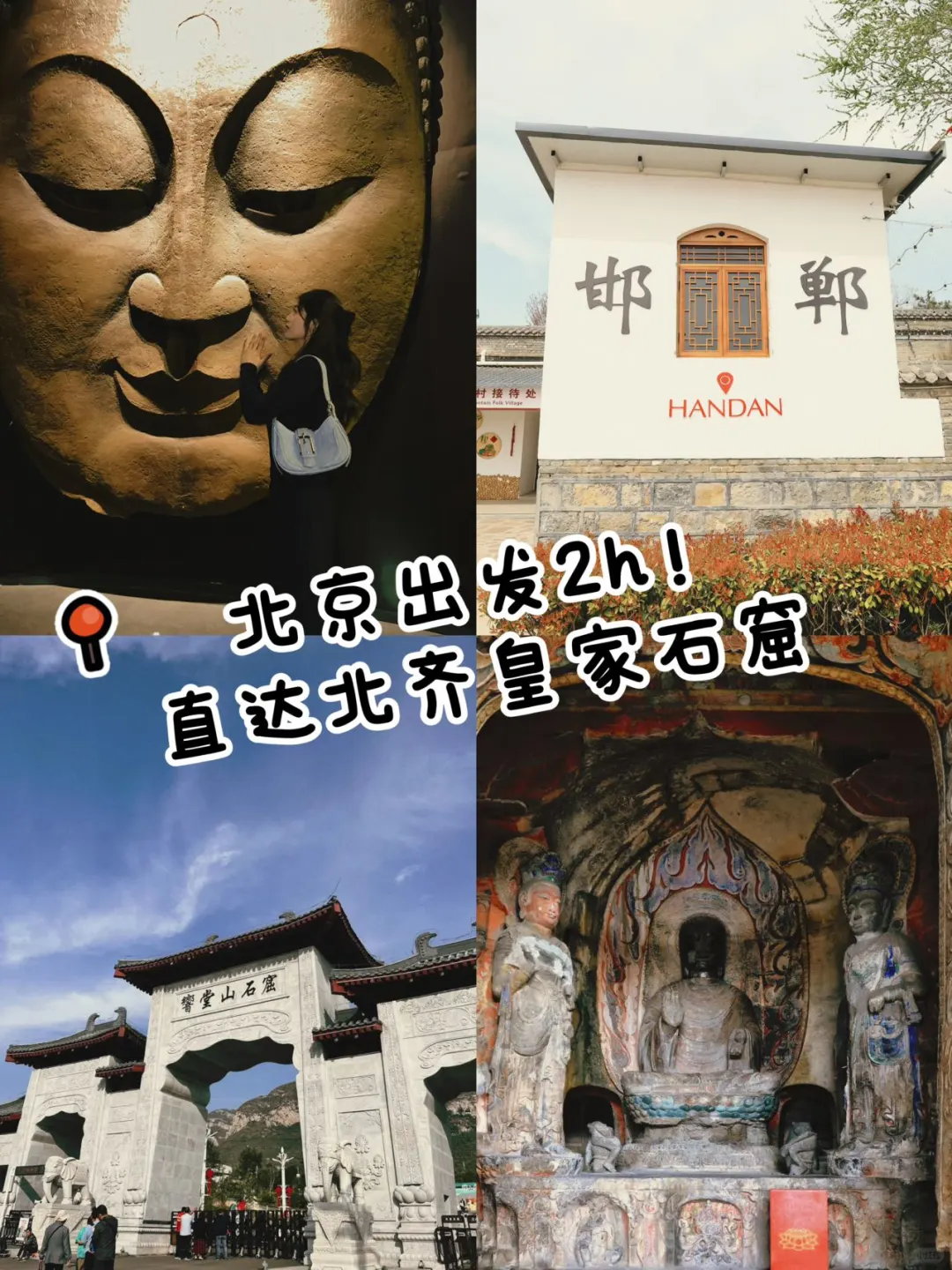 【北京出发2h直达！北齐皇家石窟】
