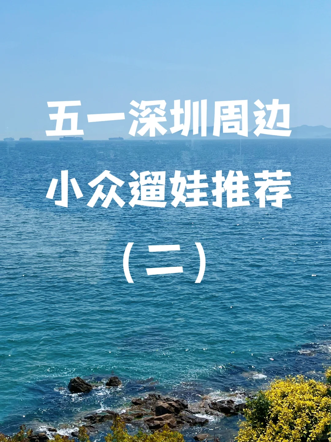 五一人少景美适合遛娃地推荐第二弹