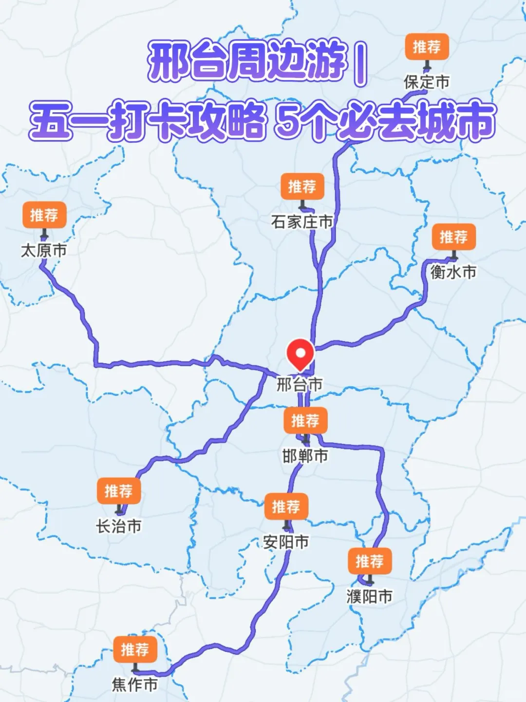 邢台周边游 | 五一打卡攻略 5个必去城市