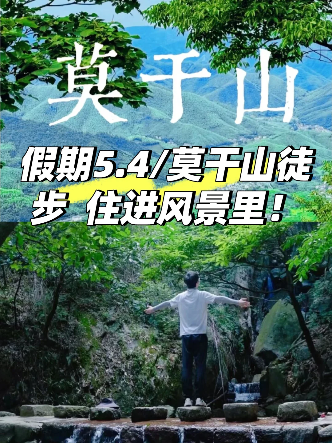 五一必打卡！进山吸氧 莫干山徒步