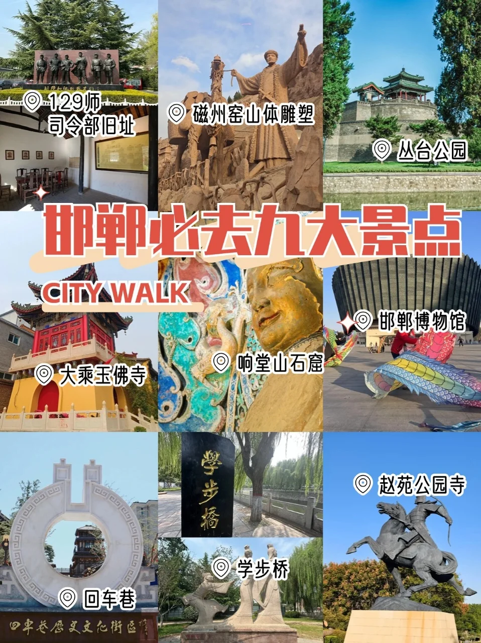 邯郸必打卡 9 大景点，保姆级攻略速码