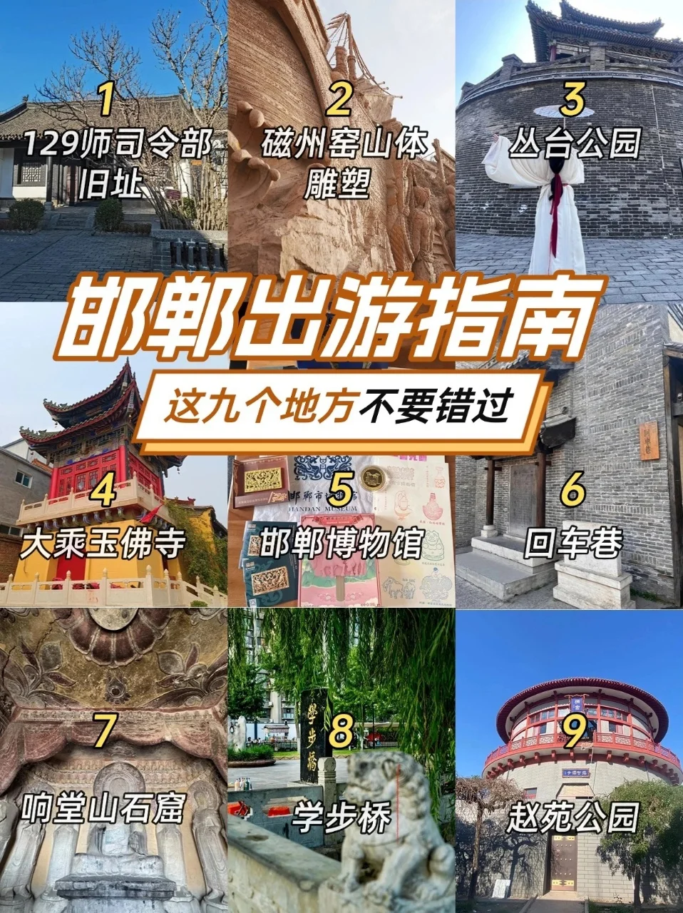 邯郸旅游吐血整理！9大打卡景点不踩雷攻略