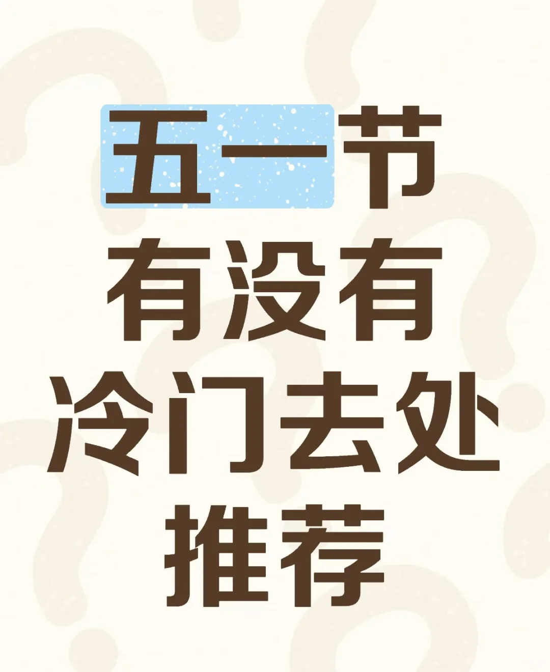 五一冷门地方分享，拒绝人挤人！！！
