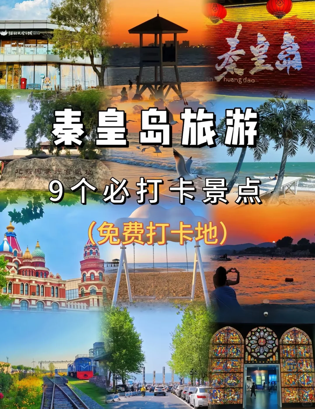 秦皇岛旅游九个免费打卡景点