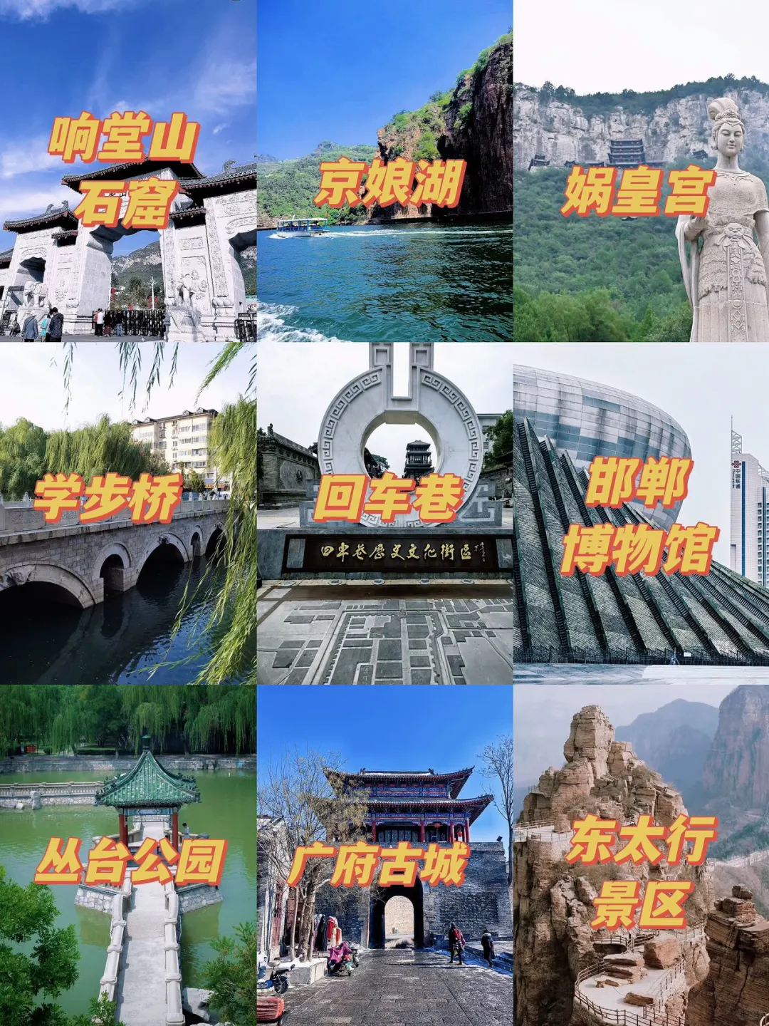 💥邯郸必去九大景点 | 超绝攻略