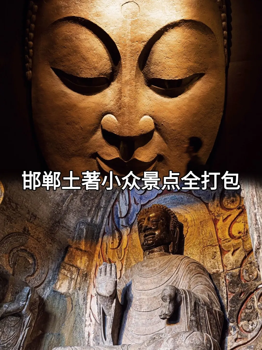 🌟邯郸土著小众景点全打包