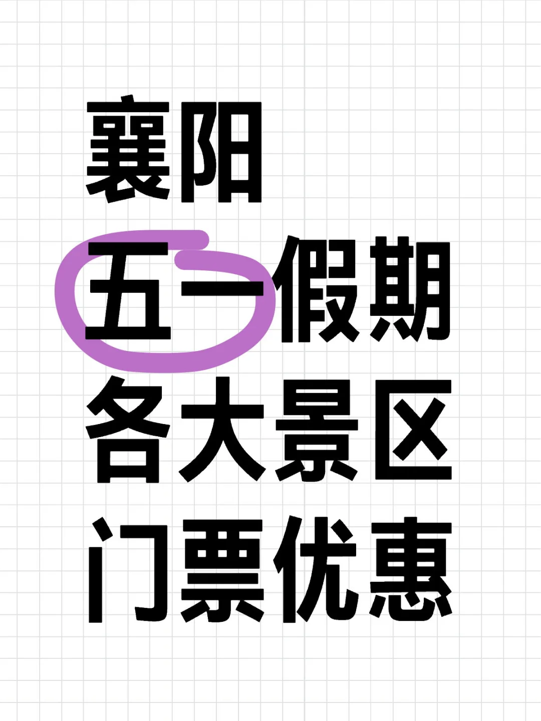 襄阳五一假期各大景区门票优 惠